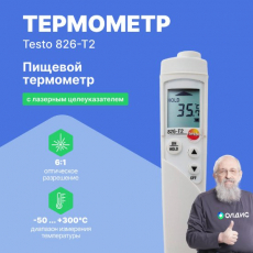 Изображение Инфракрасный термометр testo 826-T2 для пищевого сектора с лазерным целеуказателем (оптика 6:1)