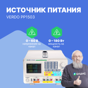 VERDO PP1503 3-канальный линейный источник питания. Канал 1 и 2: 60 В / 3 А. Канал 3: 6 В / 3 А, 378 Вт