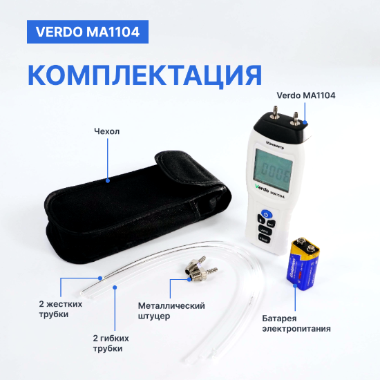 Verdo MA1104 Манометр дифференциальный, ±206,8 кПа/±0,3%_5