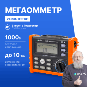 VERDO IH6101 Измеритель сопротивления изоляции (Мегаомметр) до 1000В