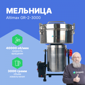 Altimax GR-2-3000 мельница (3000 гр; 40000 об/мин)