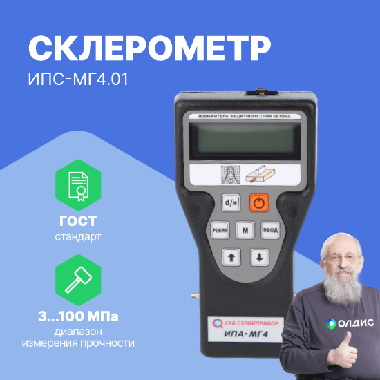 Склерометр ИПС-МГ4.01