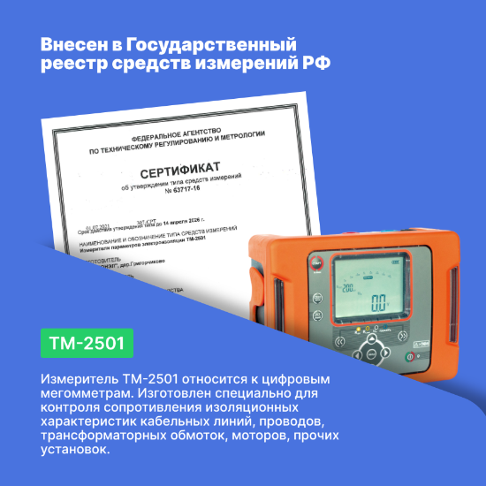 Измеритель параметров электроизоляции ТМ-2501_9