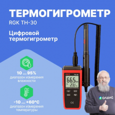 Изображение Цифровой термогигрометр RGK TH-30