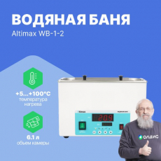Altimax WB-1-2 водяная баня (мест-2; рядов-1; 5-100С; 6,1 л; 500 Вт)