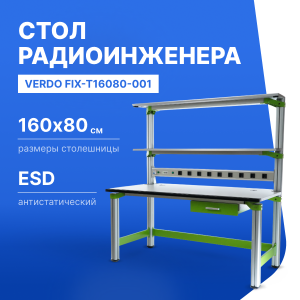 VERDO FIX-T16080-001 Стол регулировщика радиоаппаратуры антистатический, 1600х800х1650, выдвижной ящик