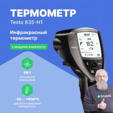 Изображение Инфракрасный термометр testo 835-H1 с интегрированным модулем влажности