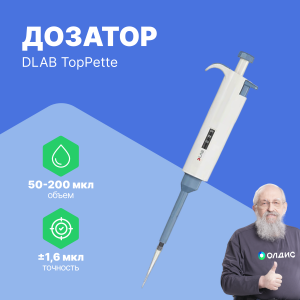 1-канальный дозатор DLAB переменного объема TopPette 50-200 мкл