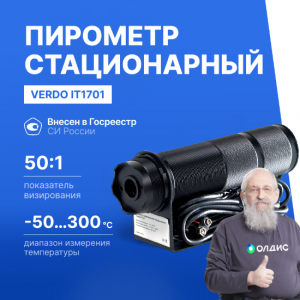 Verdo IT1701 Пирометр стационарный (-50…300°С )/(±2% или ±2°С); DS=50:1; k=0,95; 2 лазера; питание: DC 24В; аналоговый выход 4-20 мА