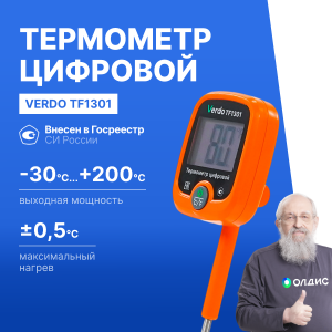 Verdo TF1301 Термометр цифровой со стационарным зондом c фиксатором