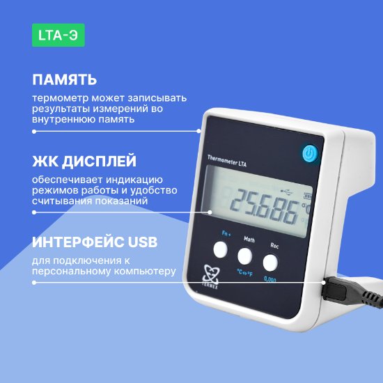 LTA-Э Термометр лабораторный электронный_6