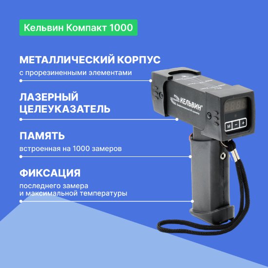 Инфракрасный пирометр Кельвин Компакт 1000_7