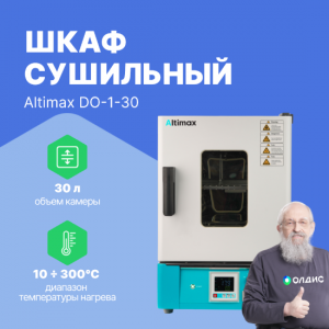 Altimax DO-1-30 Шкаф сушильный с принудительной конвекцией (30л, 300°C, 0-9999 мин, нерж. сталь)