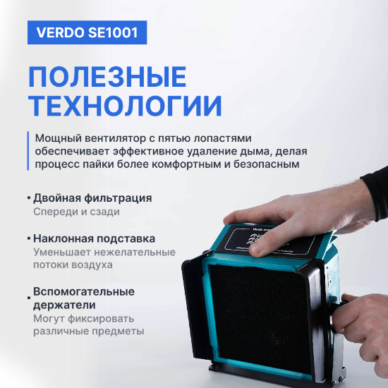 VERDO SE1001 Дымоуловитель_9