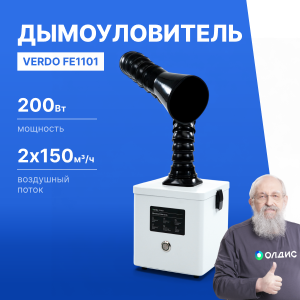 VERDO FE1101 Дымоуловитель