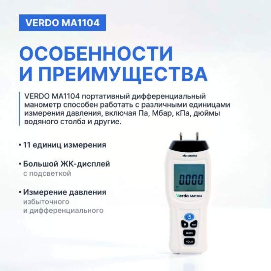Verdo MA1104 Манометр дифференциальный, ±206,8 кПа/±0,3%_4