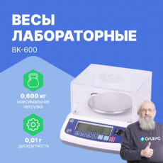 Весы лабораторные ВК-600