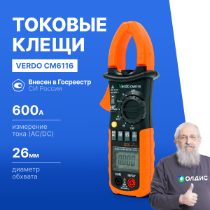 VERDO CM6116 Клещи токоизмерительные многофункциональные