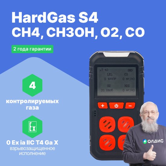 HardGas S4 (CH4, CH3OH, O2, CO) Газоанализатор портативный многоканальный