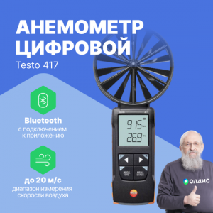 Анемометр цифровой Testo 417 с подключением к приложению
