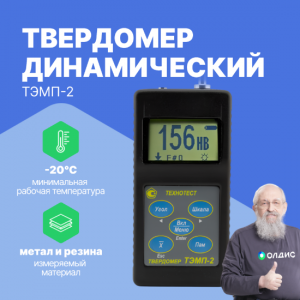 ТЭМП-2 - динамический твердомер (в пластмассовом корпусе)