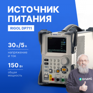 Источник питания лабораторный программируемый RIGOL DP711 одноканальный