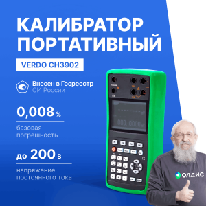 VERDO CH3902 Калибратор процессов с функцией измерения, 0,008%, F