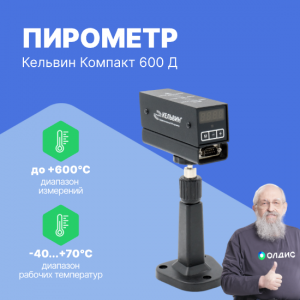 Инфракрасный пирометр Кельвин Компакт 600 Д