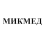 Микмед