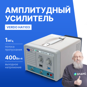 VERDO HA1103 Усилитель амплитудный, 1 МГц, 400 Вп-п
