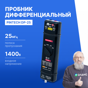 PINTECH DP-25 Пробник дифференциальный