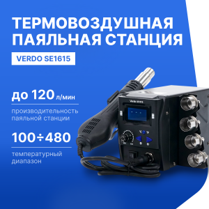VERDO SE1615 Станция паяльная термовоздушная