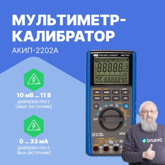 Мультиметр-калибратор АКИП-2202А