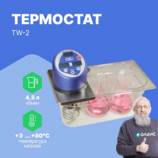 Термостат водяной TW-2 (4,5л до 80 С)