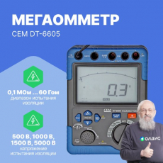 Мегаомметр CEM DT-6605