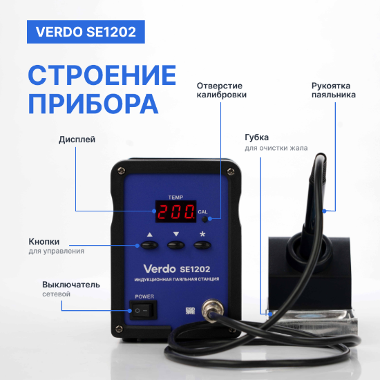 VERDO SE1202 Станция паяльная индукционная_7