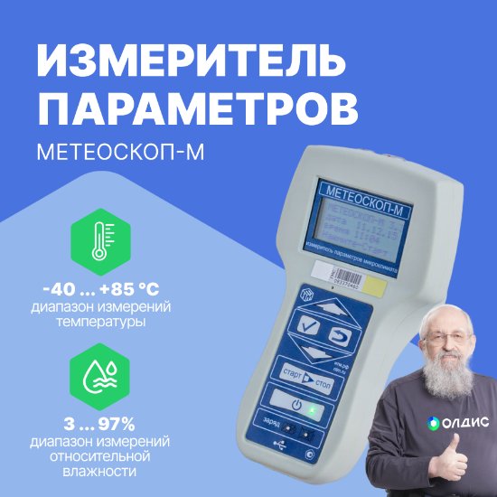 Измеритель параметров микроклимата МЕТЕОСКОП-М_5