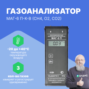 Портативный газоанализатор МАГ-6 П-К-В (CH4, O2, CO2)