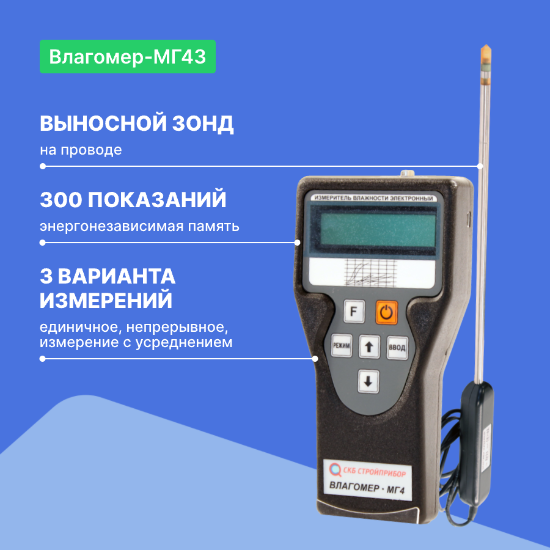 Измеритель влажности зондовый влагомер-МГ4З_4
