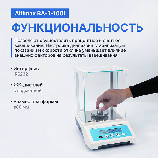 Altimax BA-1-100i Весы аналитические, внутренняя калибровка, d=0,1 мг, Max=100 г_9
