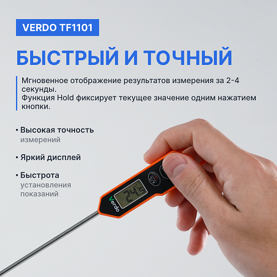 Verdo TF1101 Термометр цифровой со стационарным зондом_8