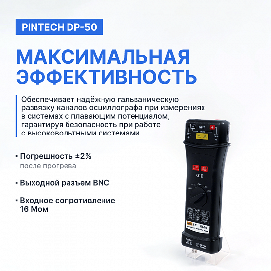 PINTECH DP-50 Пробник дифференциальный_7