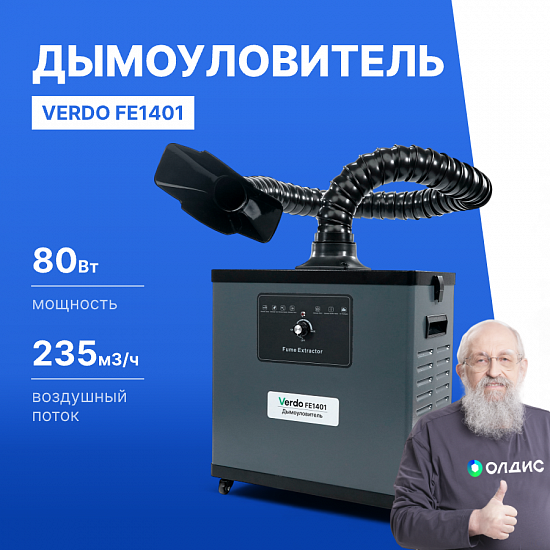 VERDO FE1401 Дымоуловитель_1