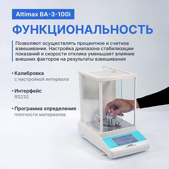 Altimax BA-3-100i Весы аналитические, внутренняя калибровка, сенсорный экран, d=0,1 мг, Max=100 г_9