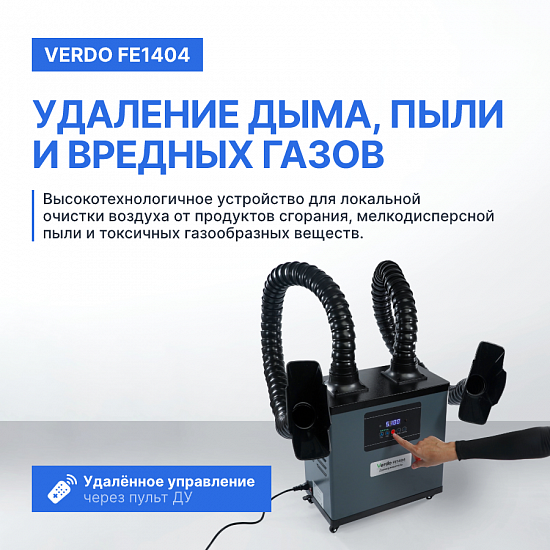 VERDO FE1404 Дымоуловитель_7