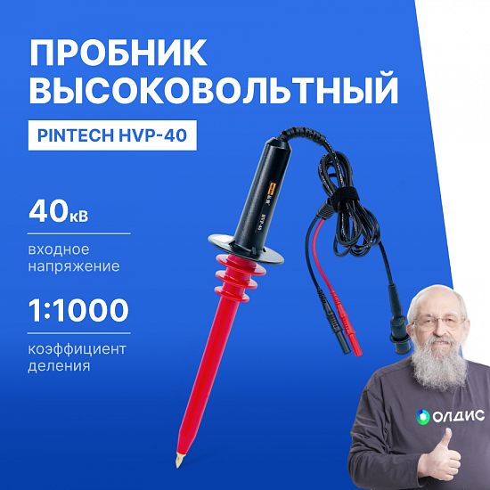 PINTECH HVP-40 Пробник высоковольтный_1