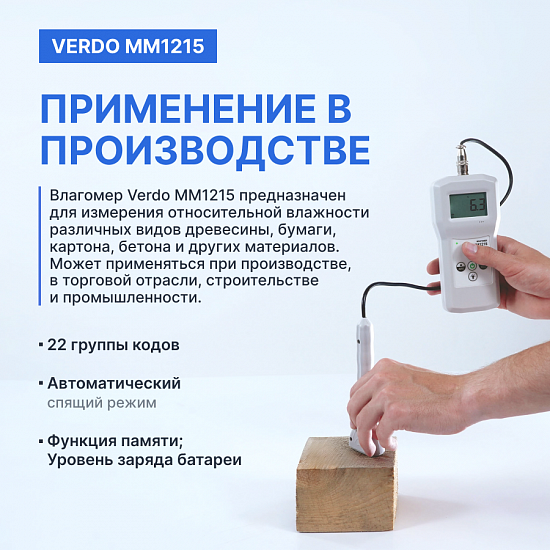 Verdo MM1215 Влагомер индукционный с температурной компенсацией с выносным зондом, материалы (22 шкалы): древесина, бумага, картон, бетон и др._8