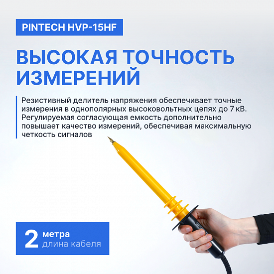 PINTECH HVP-15HF Пробник высоковольтный_6
