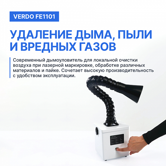 VERDO FE1101 Дымоуловитель_7