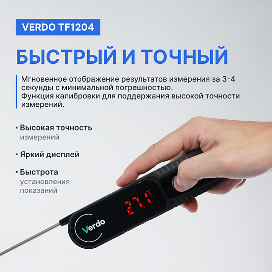 Verdo TF1204 Термометр цифровой со складным зондом_8